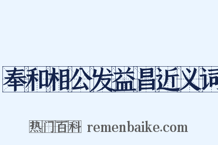 奉和相公发益昌近义词是什么意思的图片